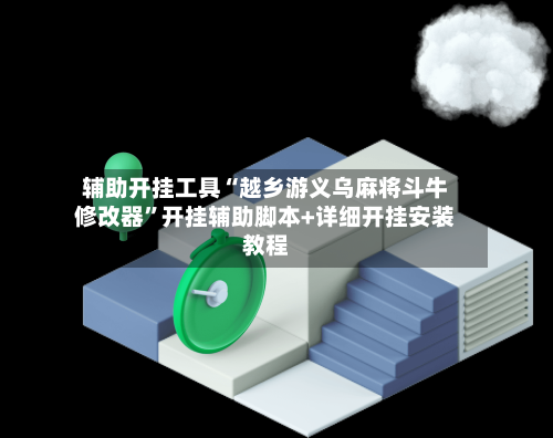 辅助开挂工具“越乡游义乌麻将斗牛修改器”开挂辅助脚本+详细开挂安装教程