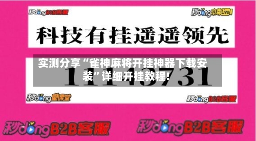 实测分享“雀神麻将开挂神器下载安装	”详细开挂教程!-第2张图片