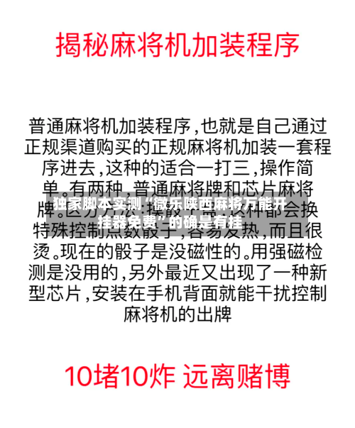 独家脚本实测“微乐陕西麻将万能开挂器免费”的确是有挂-第2张图片