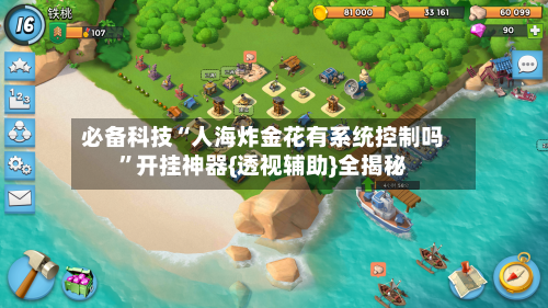 必备科技“人海炸金花有系统控制吗”开挂神器{透视辅助}全揭秘-第3张图片