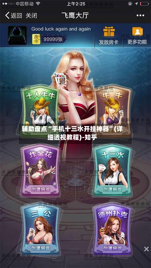 辅助盘点“手机十三水开挂神器”(详细透视教程)-知乎