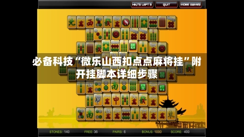 必备科技“微乐山西扣点点麻将挂”附开挂脚本详细步骤-第3张图片