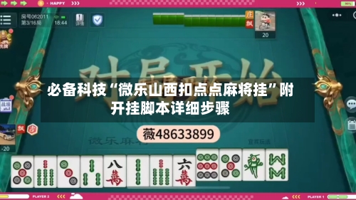 必备科技“微乐山西扣点点麻将挂”附开挂脚本详细步骤