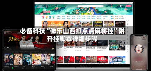必备科技“微乐山西扣点点麻将挂	”附开挂脚本详细步骤-第2张图片