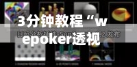 3分钟教程“wepoker透视插件挂”开挂(透视)辅助教程-第2张图片