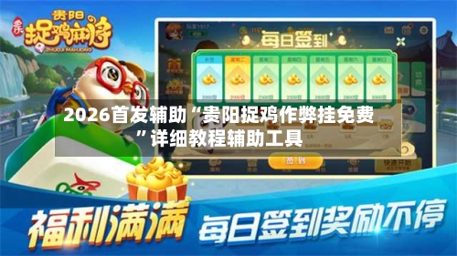 2026首发辅助“贵阳捉鸡作弊挂免费”详细教程辅助工具