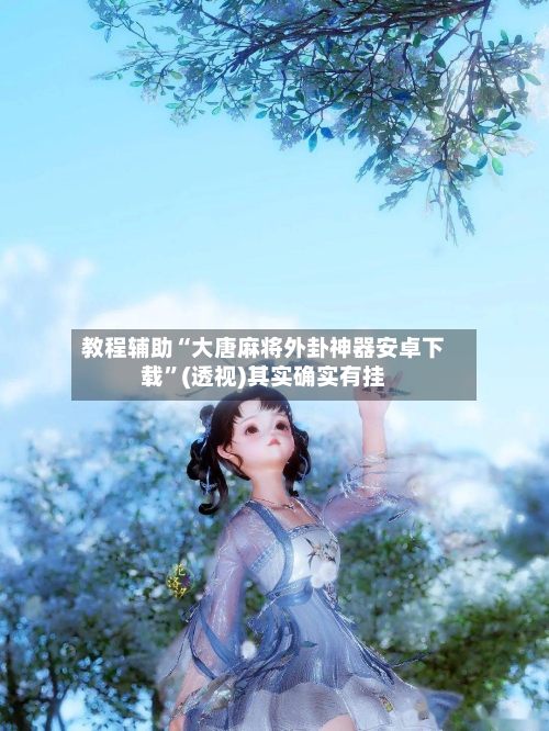 教程辅助“大唐麻将外卦神器安卓下载”(透视)其实确实有挂-第3张图片