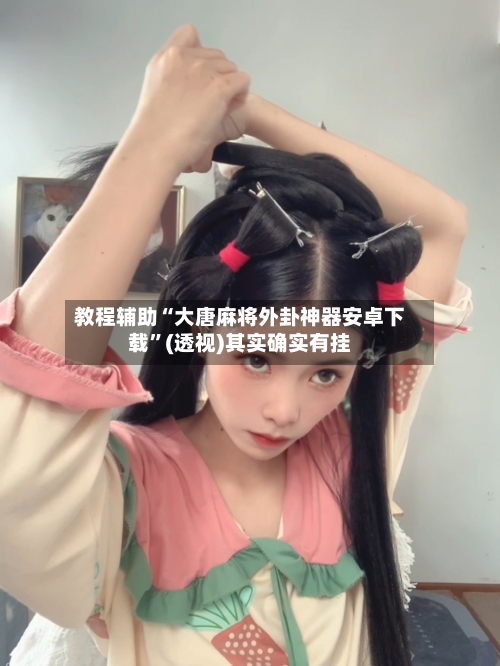 教程辅助“大唐麻将外卦神器安卓下载”(透视)其实确实有挂-第2张图片