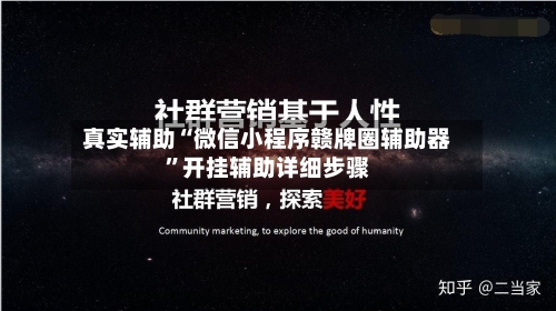 真实辅助“微信小程序赣牌圈辅助器”开挂辅助详细步骤-第2张图片