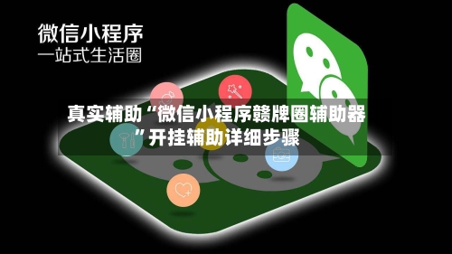 真实辅助“微信小程序赣牌圈辅助器”开挂辅助详细步骤-第3张图片