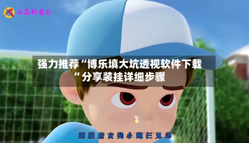 强力推荐“博乐填大坑透视软件下载”分享装挂详细步骤-第3张图片