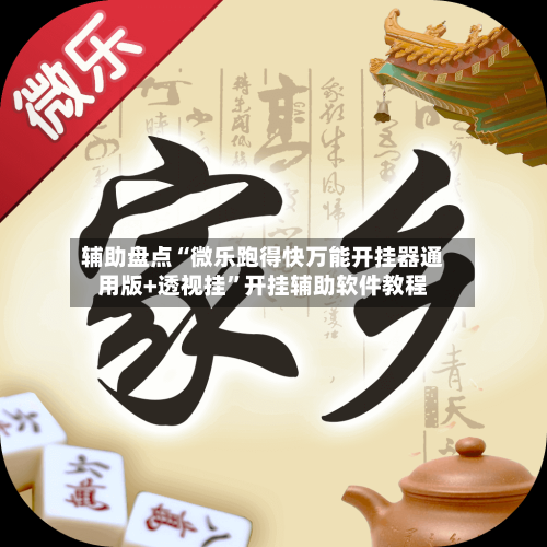 辅助盘点“微乐跑得快万能开挂器通用版+透视挂”开挂辅助软件教程-第2张图片