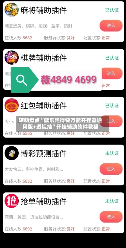 辅助盘点“微乐跑得快万能开挂器通用版+透视挂”开挂辅助软件教程-第3张图片