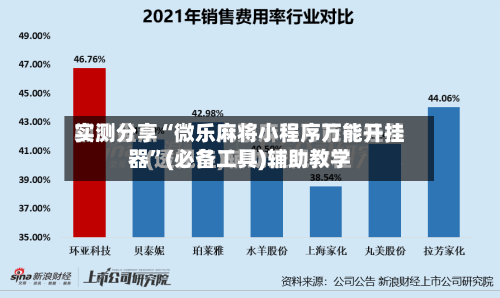 实测分享“微乐麻将小程序万能开挂器”(必备工具)辅助教学