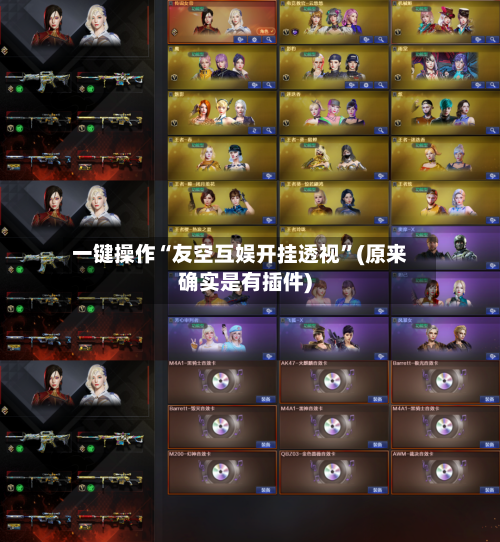 一键操作“友空互娱开挂透视”(原来确实是有插件)-第2张图片