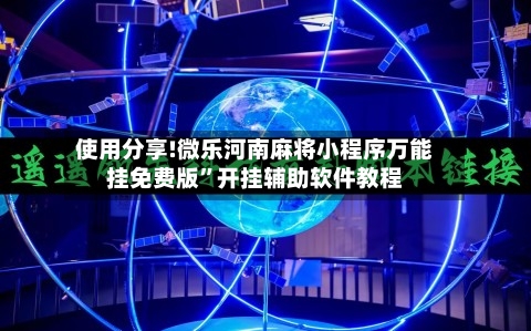 使用分享!微乐河南麻将小程序万能挂免费版”开挂辅助软件教程-第2张图片