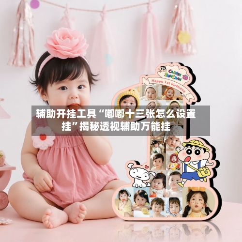 辅助开挂工具“嘟嘟十三张怎么设置挂”揭秘透视辅助万能挂