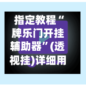 指定教程“牌乐门开挂辅助器”(透视挂)详细用法教程