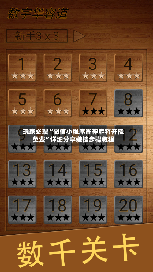 玩家必搜“微信小程序雀神麻将开挂免费”详细分享装挂步骤教程