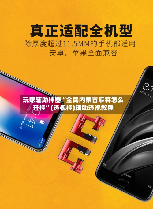 玩家辅助神器“全民内蒙古麻将怎么开挂”(透视挂)辅助透视教程