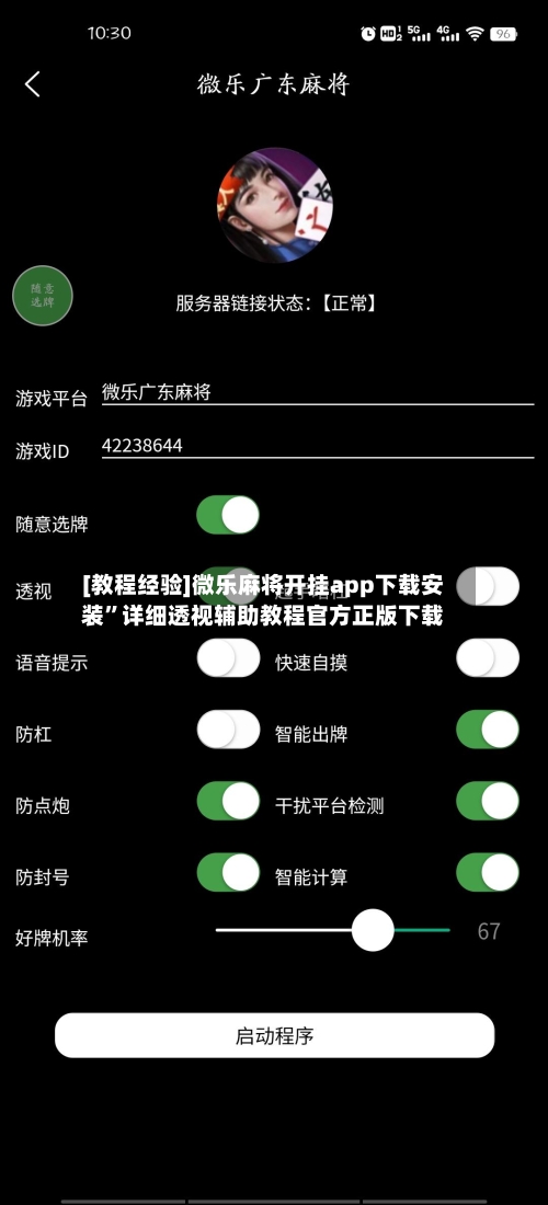[教程经验]微乐麻将开挂app下载安装”详细透视辅助教程官方正版下载