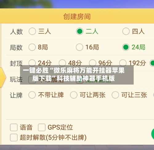 一键必胜“微乐麻将万能开挂器苹果版下载	”科技辅助神器手机版-第2张图片