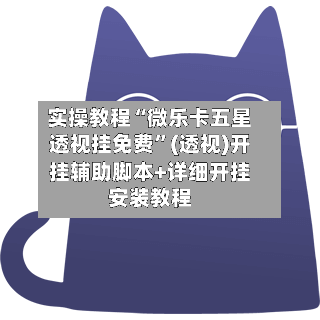 实操教程“微乐卡五星透视挂免费”(透视)开挂辅助脚本+详细开挂安装教程
