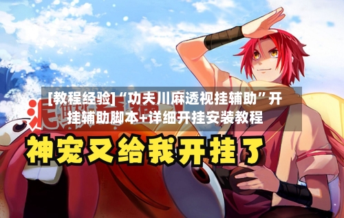 [教程经验]“功夫川麻透视挂辅助”开挂辅助脚本+详细开挂安装教程