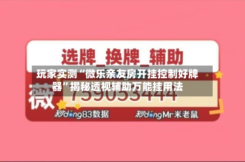 玩家实测“微乐亲友房开挂控制好牌器”揭秘透视辅助万能挂用法