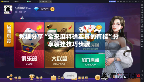 教程分享“全来麻将确实真的有挂	”分享装挂技巧步骤-第2张图片