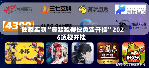 独家实测“壹起跑得快免费开挂”2026透视开挂-第2张图片