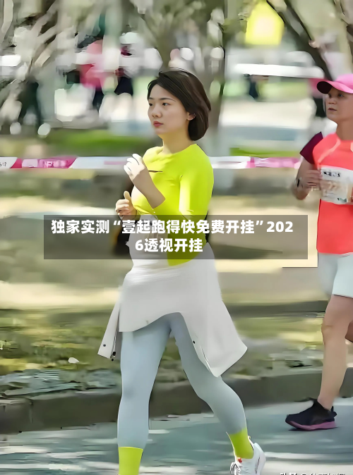 独家实测“壹起跑得快免费开挂”2026透视开挂