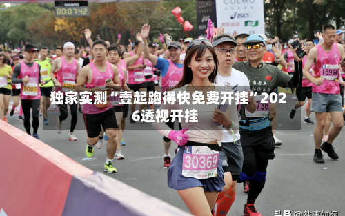 独家实测“壹起跑得快免费开挂	”2026透视开挂-第3张图片