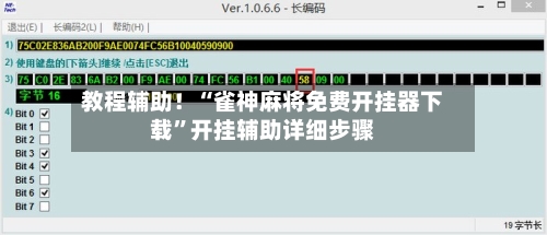 教程辅助！“雀神麻将免费开挂器下载”开挂辅助详细步骤