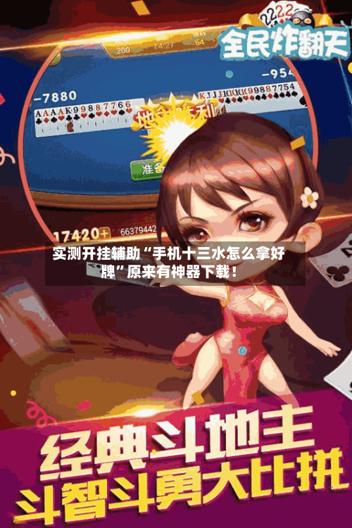 实测开挂辅助“手机十三水怎么拿好牌”原来有神器下载！