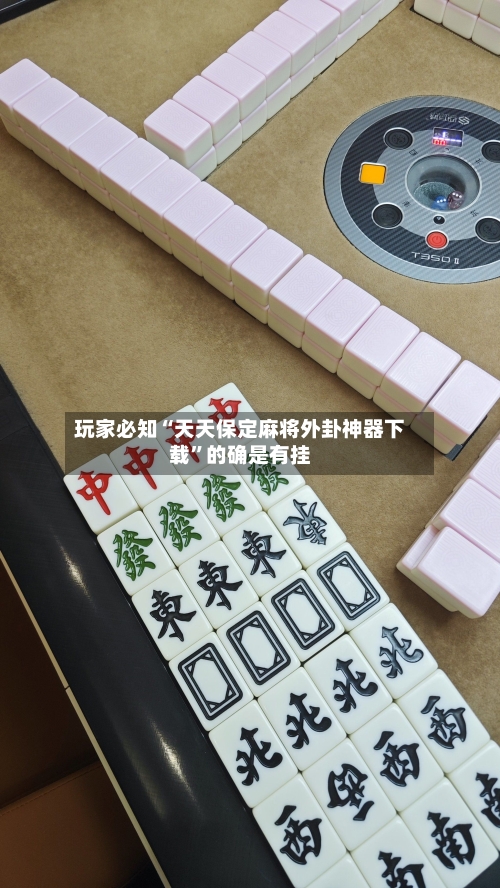 玩家必知“天天保定麻将外卦神器下载	”的确是有挂-第2张图片