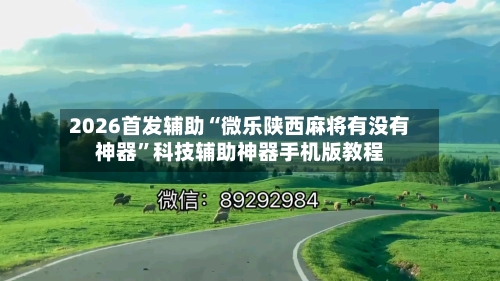 2026首发辅助“微乐陕西麻将有没有神器”科技辅助神器手机版教程