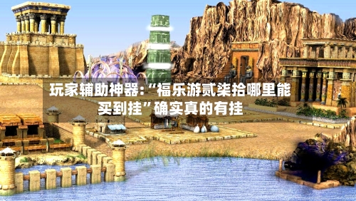 玩家辅助神器:“福乐游贰柒拾哪里能买到挂”确实真的有挂-第2张图片