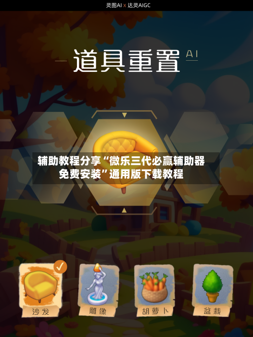 辅助教程分享“微乐三代必赢辅助器免费安装”通用版下载教程