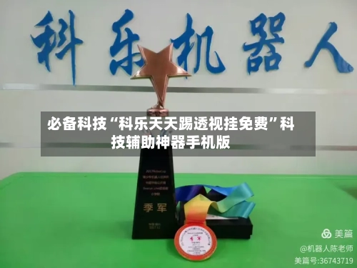 必备科技“科乐天天踢透视挂免费”科技辅助神器手机版-第3张图片
