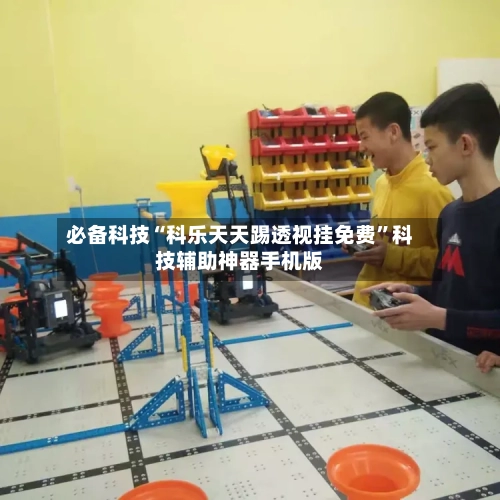 必备科技“科乐天天踢透视挂免费	”科技辅助神器手机版-第2张图片
