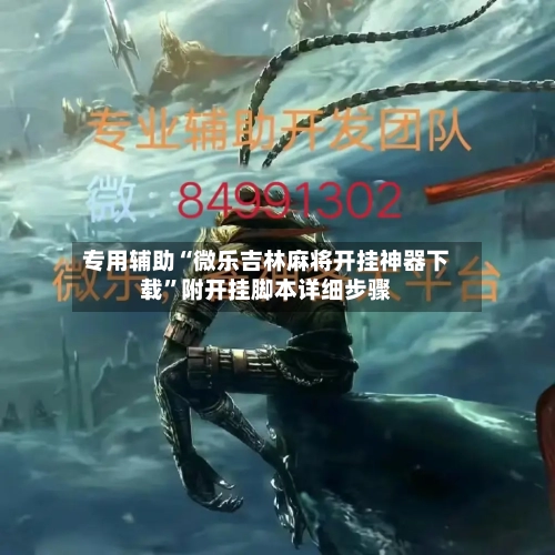 专用辅助“微乐吉林麻将开挂神器下载”附开挂脚本详细步骤