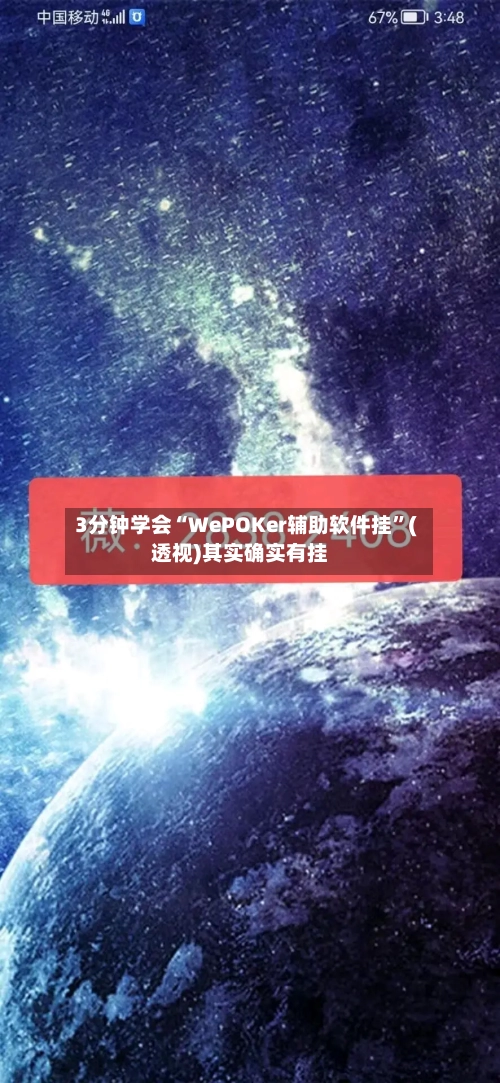 3分钟学会“WePOKer辅助软件挂”(透视)其实确实有挂-第2张图片