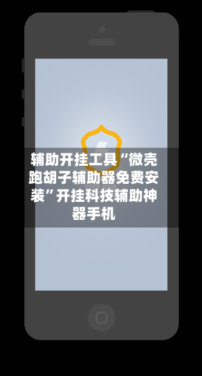 辅助开挂工具“微壳跑胡子辅助器免费安装”开挂科技辅助神器手机