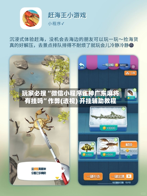 玩家必搜“微信小程序雀神广东麻将有挂吗”作弊(透视) 开挂辅助教程