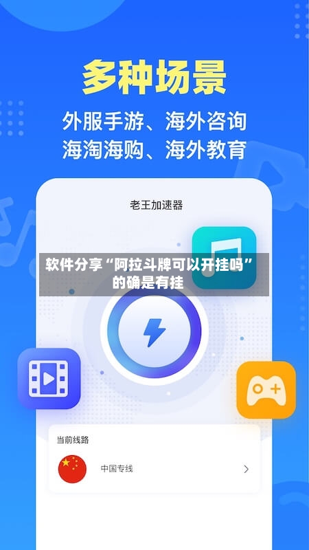 软件分享“阿拉斗牌可以开挂吗”的确是有挂-第3张图片
