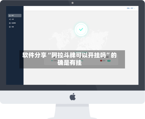 软件分享“阿拉斗牌可以开挂吗	”的确是有挂-第2张图片