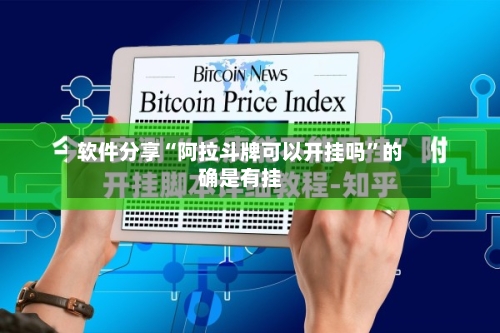 软件分享“阿拉斗牌可以开挂吗”的确是有挂