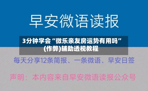 3分钟学会“微乐亲友房运势有用吗”(作弊)辅助透视教程-第2张图片