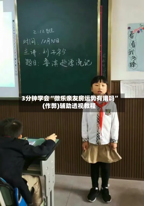 3分钟学会“微乐亲友房运势有用吗	”(作弊)辅助透视教程-第3张图片